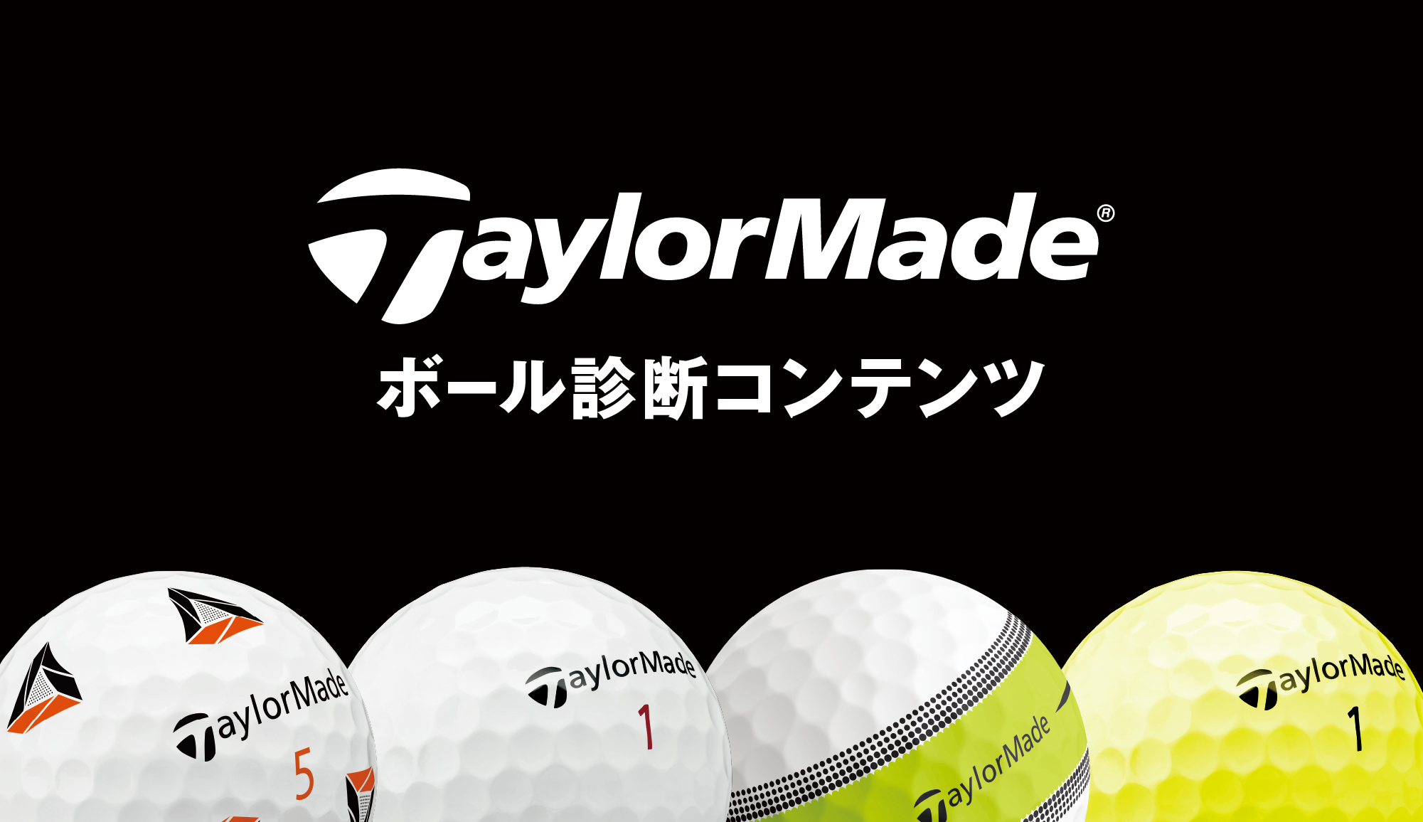 テーラーメイド ボール特設サイト Taylormade Golf