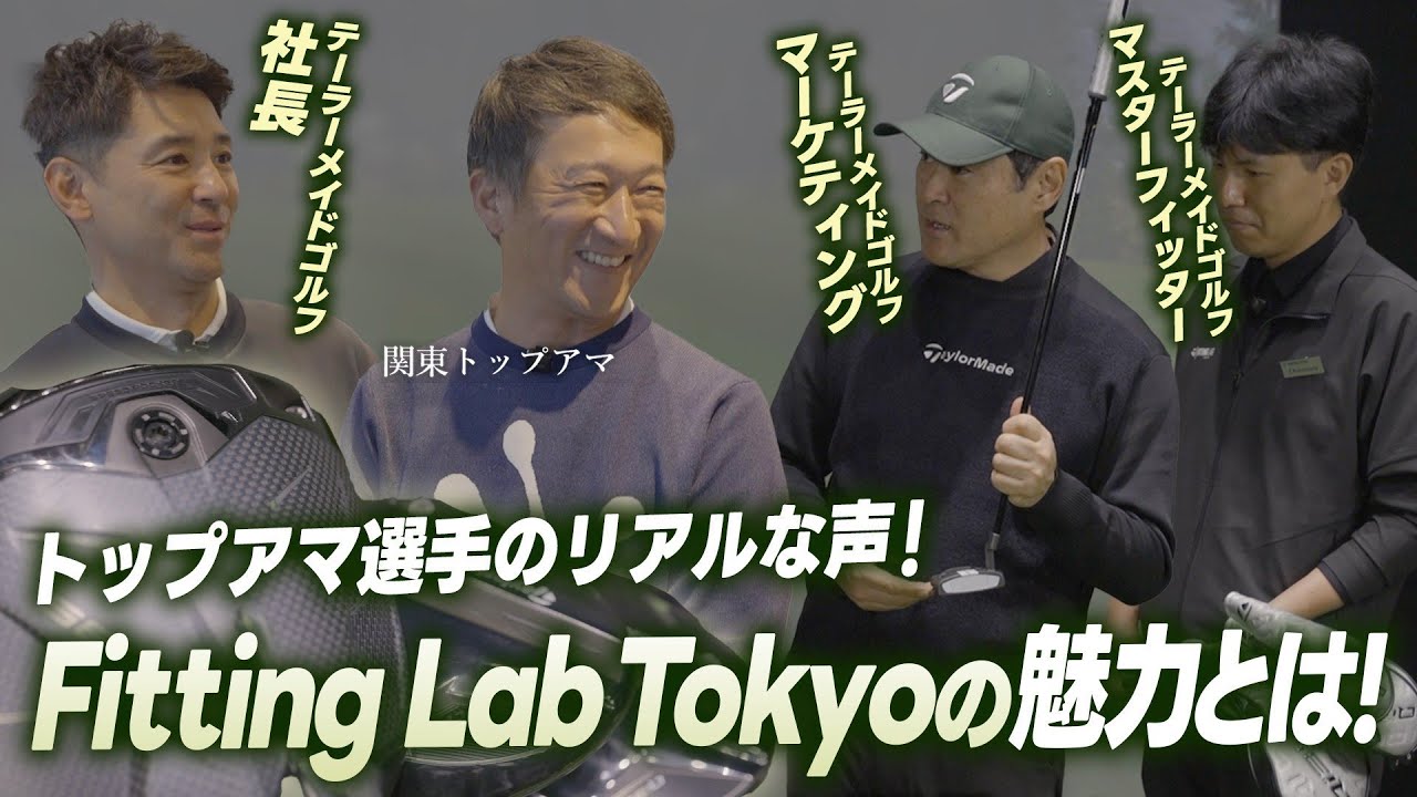フィッティング特設サイト | TaylorMade Golf | テーラーメイド ゴルフ