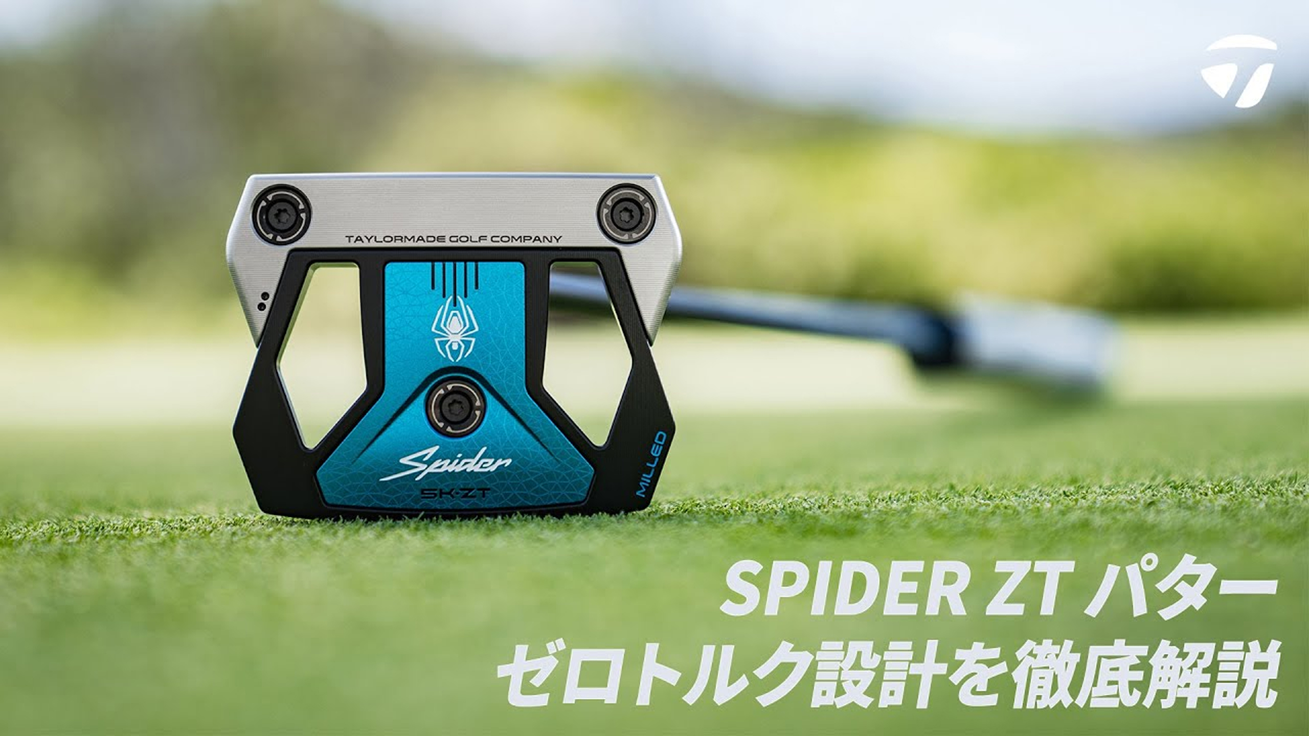 Spider ZTシリーズ特集 | TaylorMade Golf | テーラーメイド ゴルフ