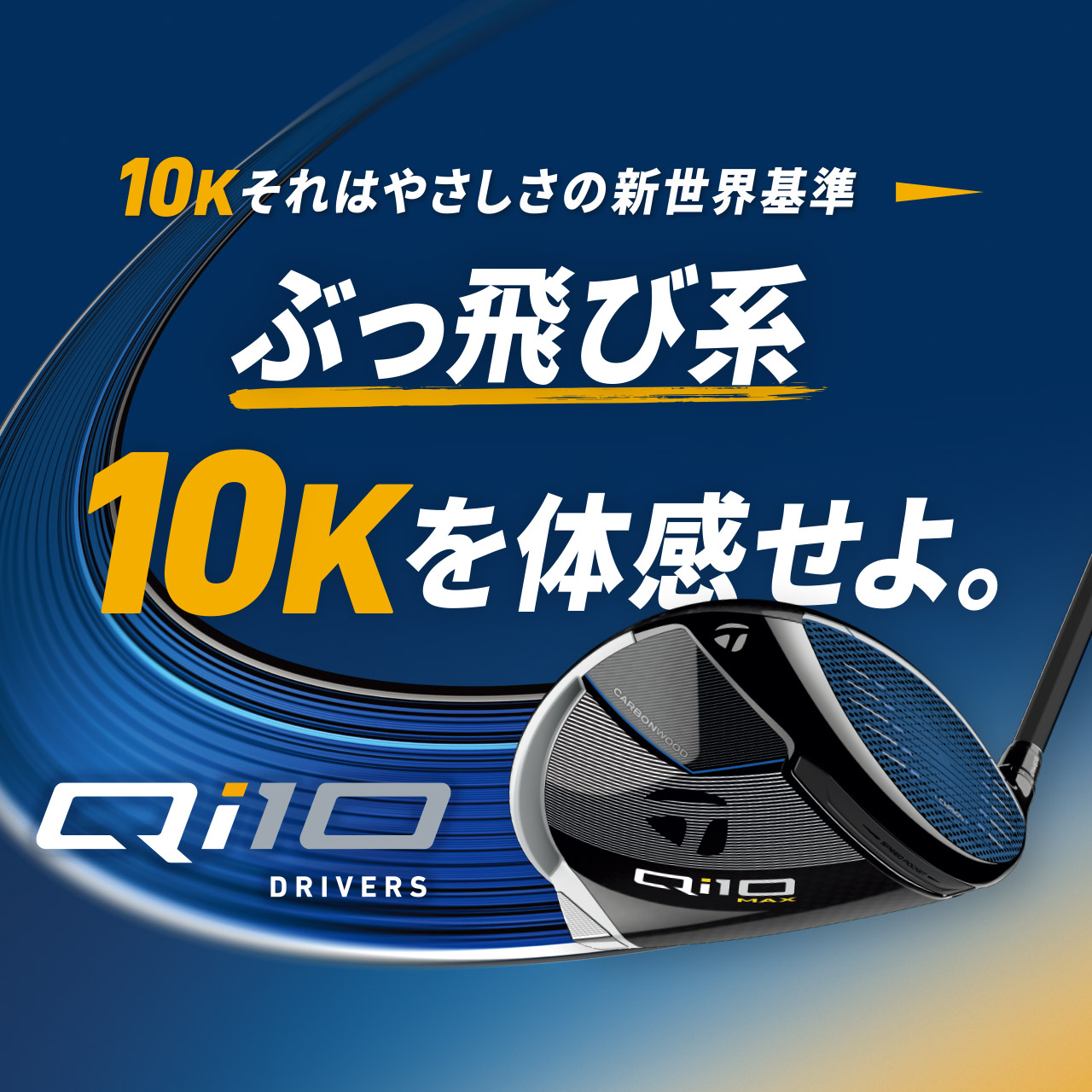 Qi10 特設サイト | TaylorMade Golf | テーラーメイド ゴルフ Qi10 特設サイト | TaylorMade Golf | テーラーメイド ゴルフ