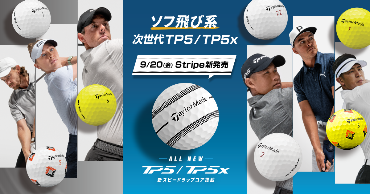 ボール特設サイト-新『ツアーレスポンスストライプ』登場&『TP5/TP5x