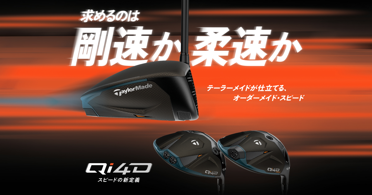 Qi4D シリーズ | 求めるのは剛速か柔速か | TaylorMade Golf