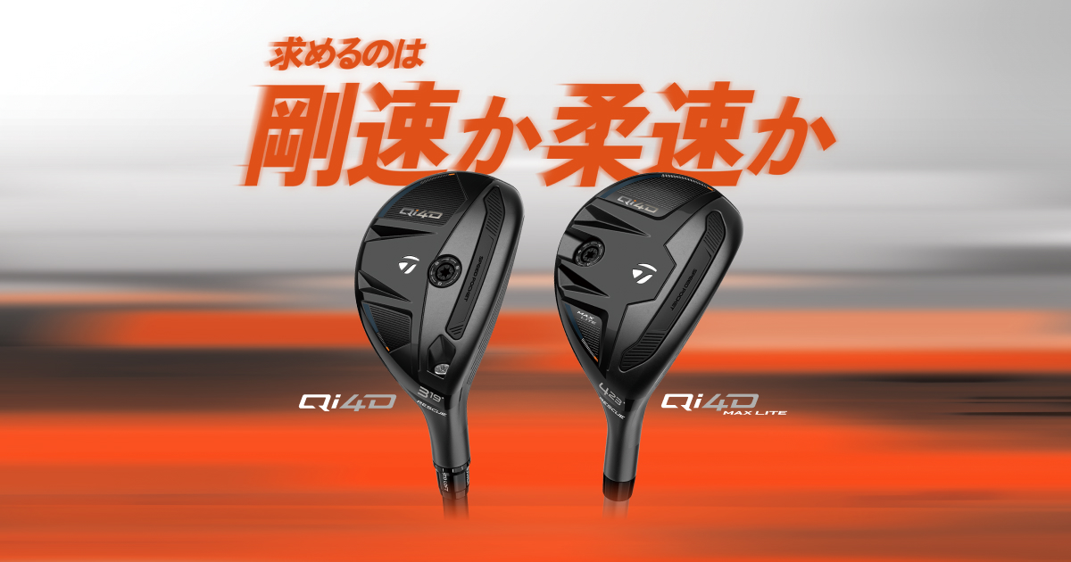 Qi4D レスキュー | 迷いをなくす飛び | TaylorMade Golf