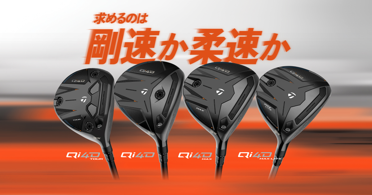 Qi4D フェアウェイウッド | 信頼の飛びが更なる進化 | TaylorMade Golf