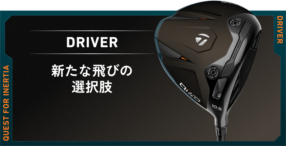 Qi4D シリーズ | 求めるのは剛速か柔速か | TaylorMade Golf