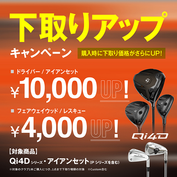 Qi4Dシリーズ 下取りアップキャンペーン | TaylorMade Golf | テーラーメイド ゴルフ公式サイト