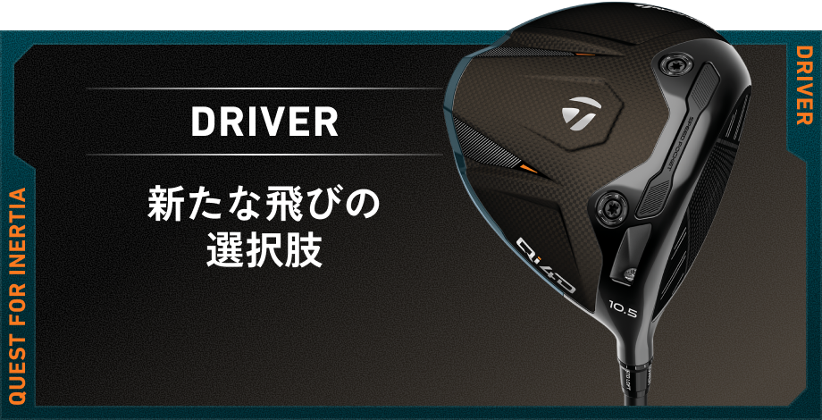 Qi4D フェアウェイウッド | 信頼の飛びが更なる進化 | TaylorMade Golf