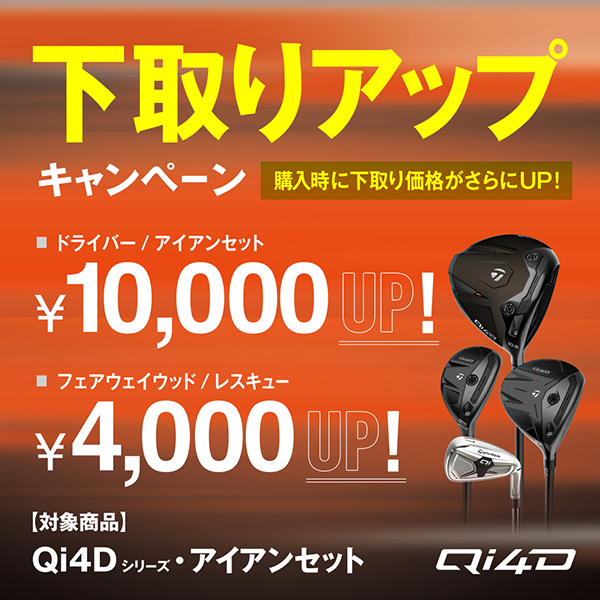 Qi4Dシリーズ 下取りアップキャンペーン | TaylorMade Golf