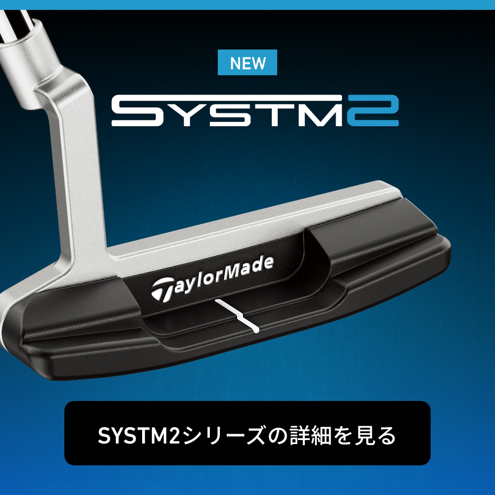 SYSTM2・Spiderパター | 操作性と打感で選ぶラインナップ | TaylorMade
