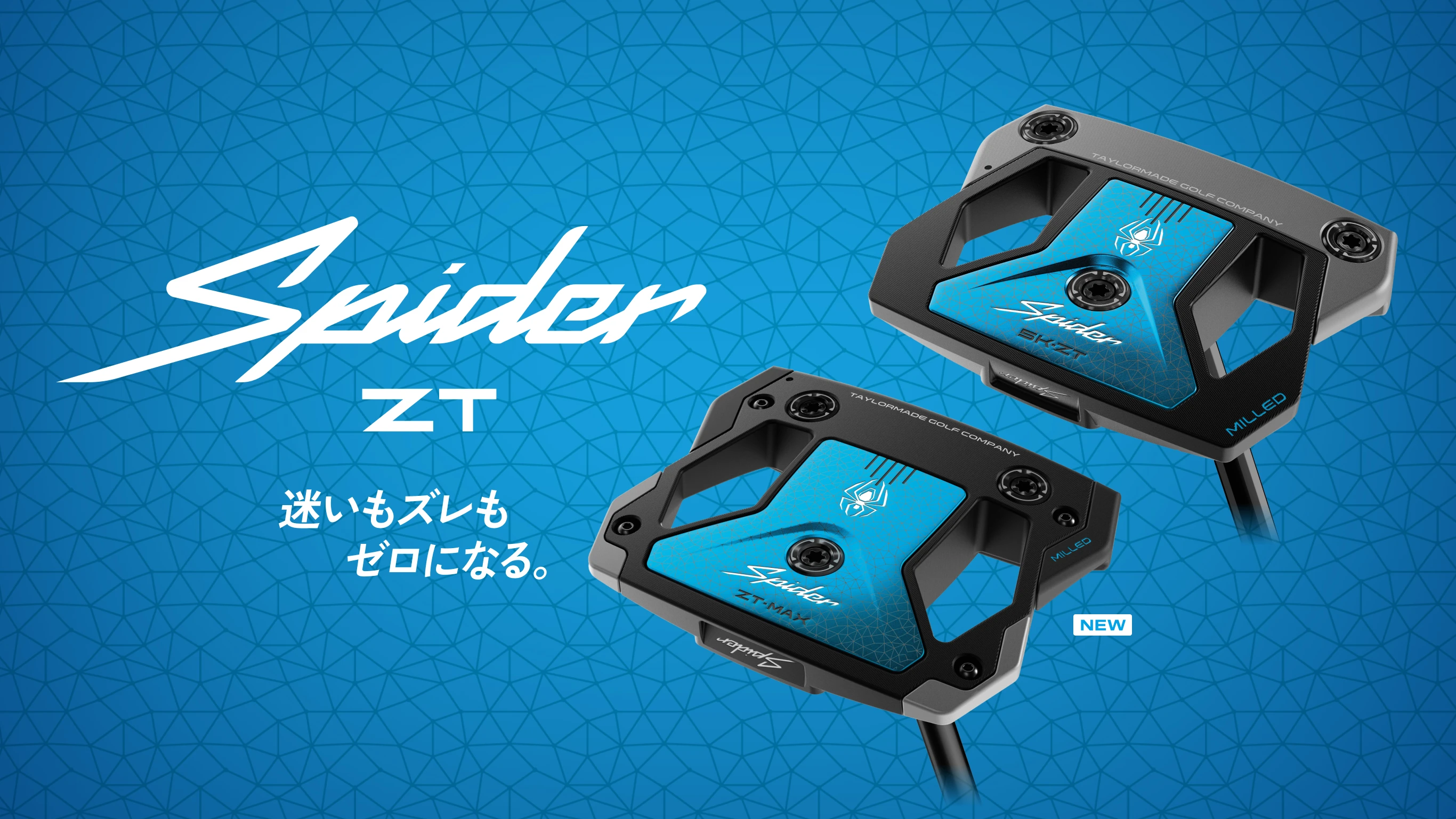 Spider ZTシリーズ特集 | TaylorMade Golf | テーラーメイド ゴルフ