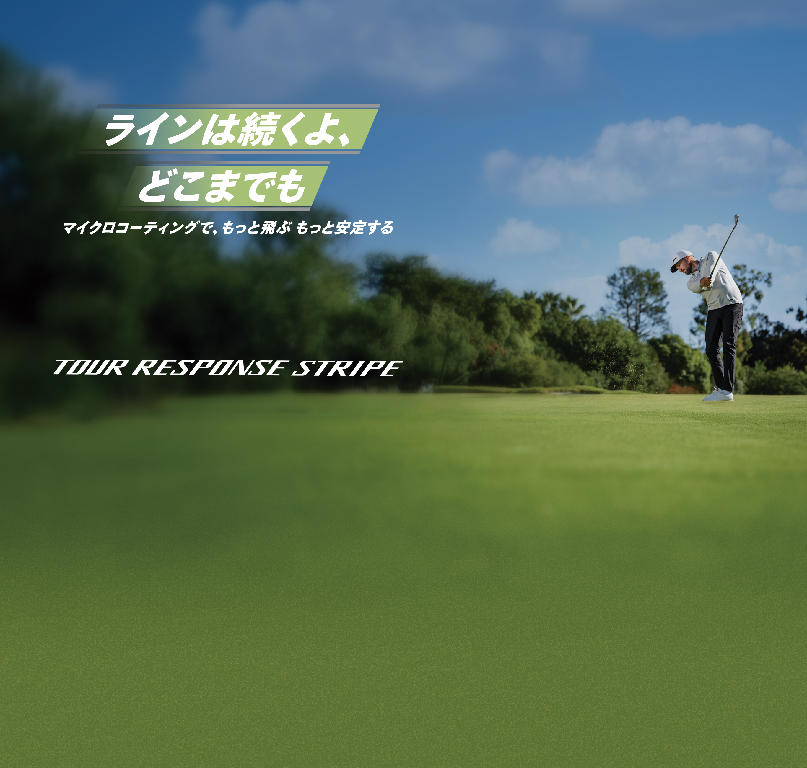 ツアーレスポンス シリーズ特集 | TaylorMade Golf | テーラーメイド 