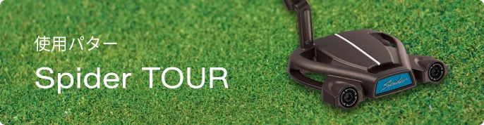 Spider TOURシリーズ特集 | TaylorMade Golf | テーラーメイド ゴルフ