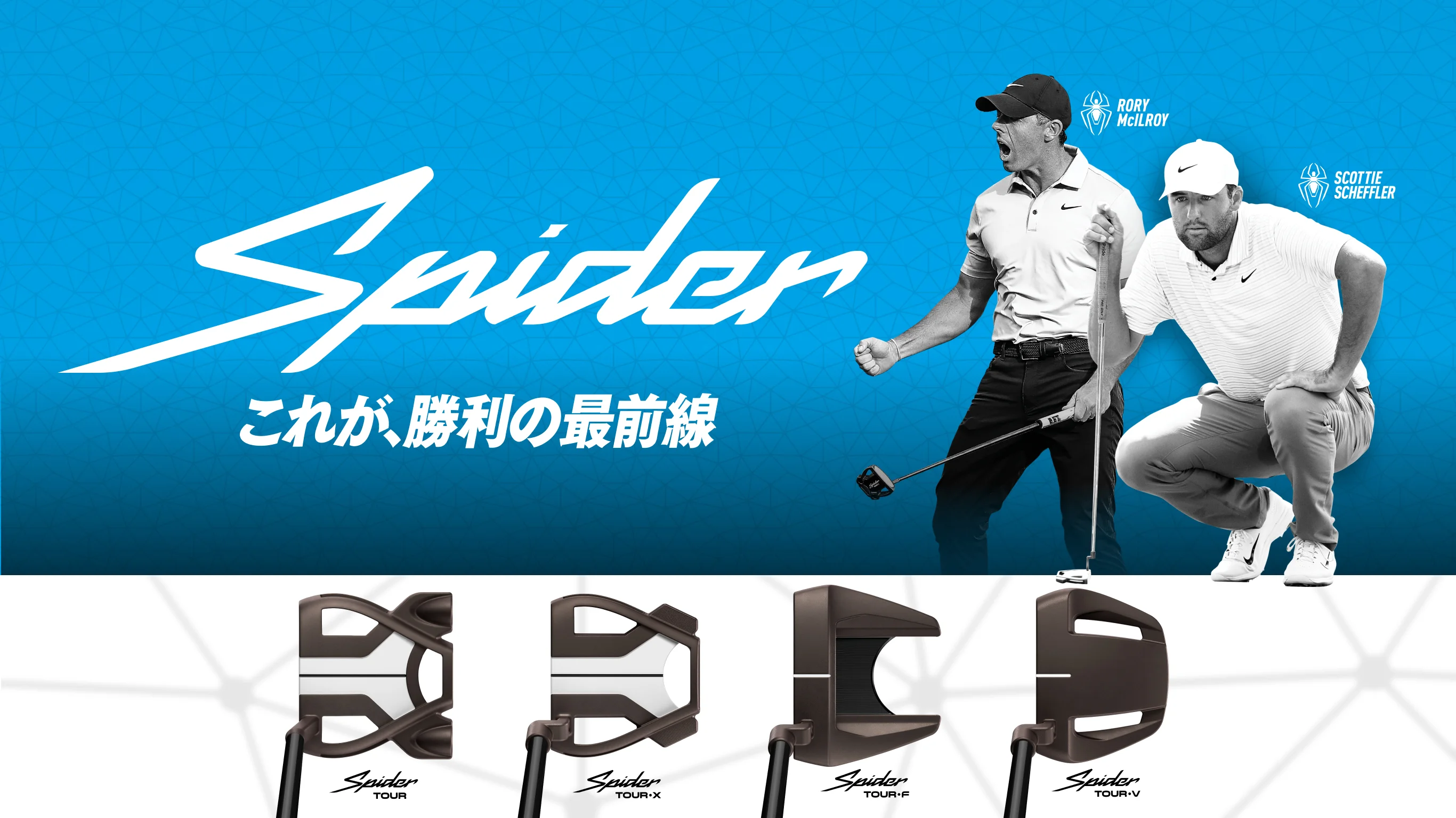 Spider TOURシリーズ特集 | TaylorMade Golf | テーラーメイド ゴルフ