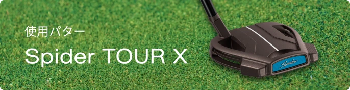 Spider TOURシリーズ特集 | TaylorMade Golf | テーラーメイド ゴルフ