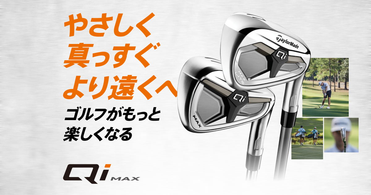 Qi MAX アイアン | ゴルフがもっと楽しくなる | TaylorMade Golf