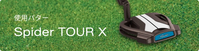 Spider TOURシリーズ特集 | TaylorMade Golf | テーラーメイド ゴルフ