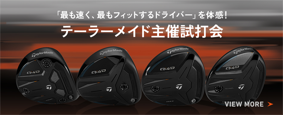 Qi4D シリーズ | 求めるのは剛速か柔速か | TaylorMade Golf