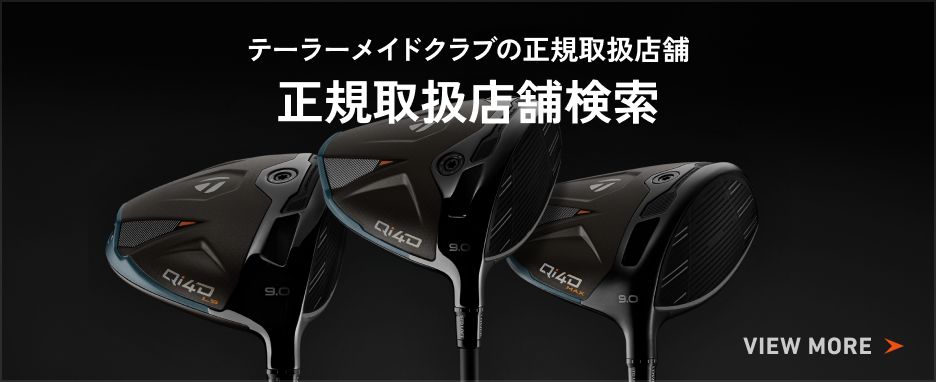 Qi4D シリーズ | 求めるのは剛速か柔速か | TaylorMade Golf