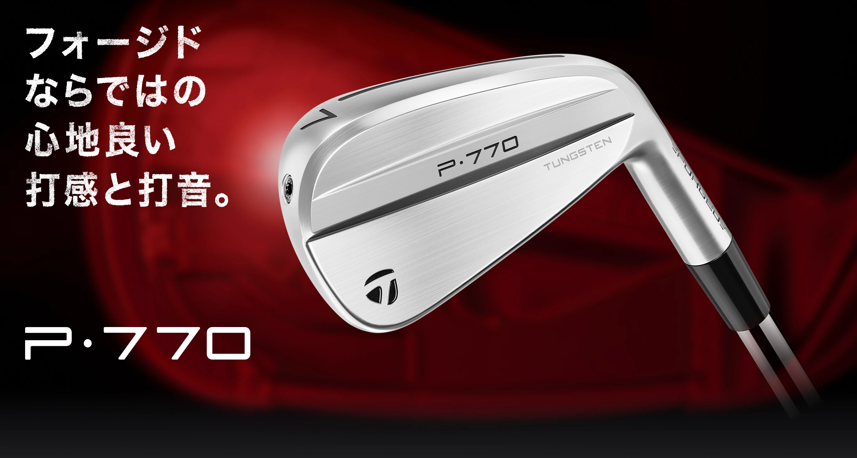 P770 | TaylorMade Golf | テーラーメイド ゴルフ公式サイト