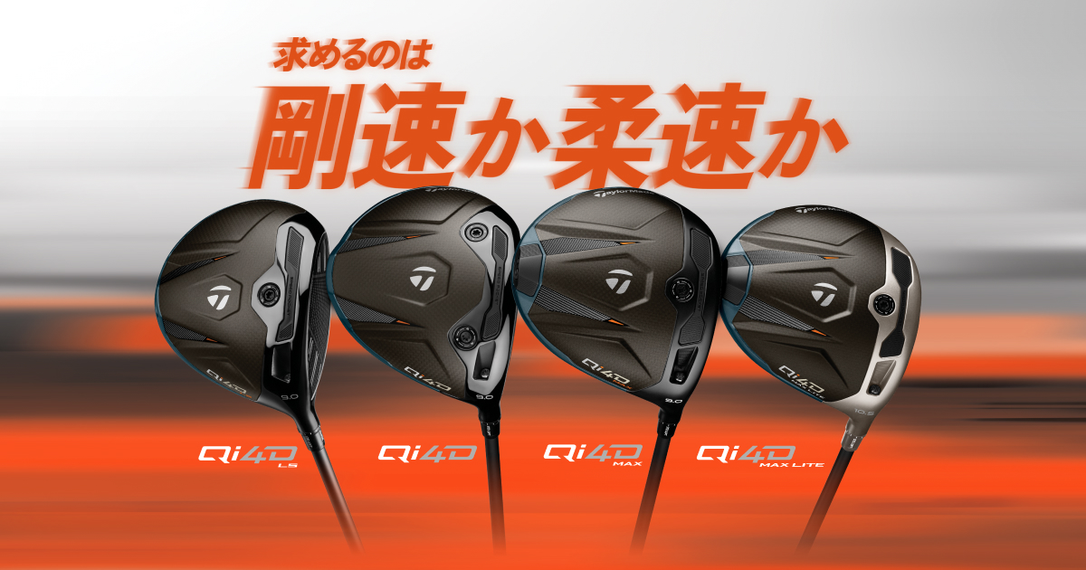 Qi4D ドライバー | 新たな飛びの選択肢 | TaylorMade Golf
