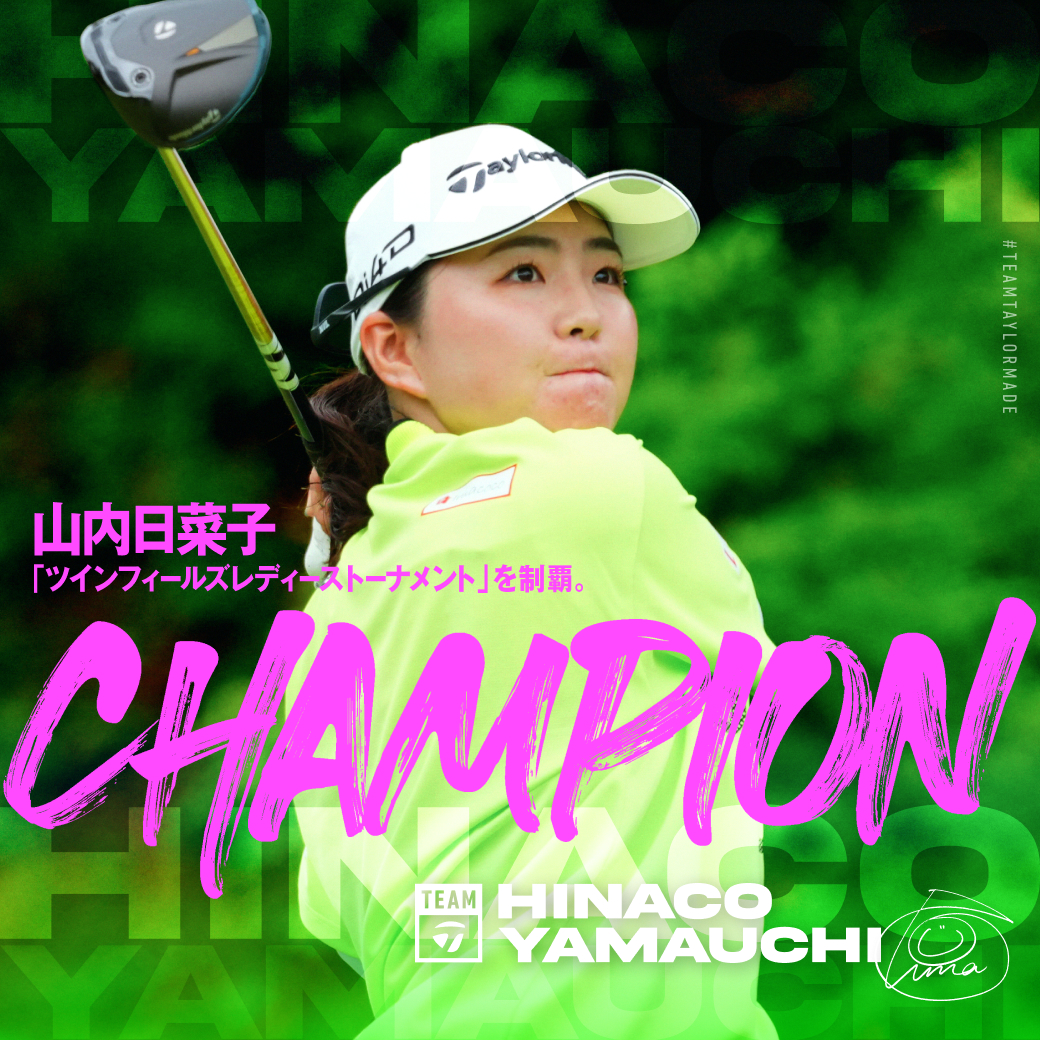 山内日菜子プロ直筆サインボール 富士通レディスチャリティー品 新品未使用 山内日菜子 優勝クラブセッティング（26年 ツインフィールズレディース